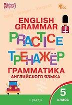 Тренажёр. Грамматика английского языка. 5 класс