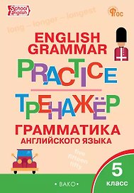 Грамматика английского языка. 5 класс. Тренажёр