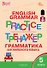 Тренажёр. Грамматика английского языка. 5 класс - 0