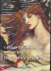 Самые знаменитые шедевры прерафаэлитов: Иллюстрированная энциклопедия / Пантилеева А. (Паламед)