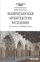 Мавританская архитектура Испании. Мусульманские памятники - Мудехар