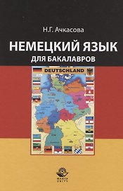 Немецкий язык для бакалавров. Учебник