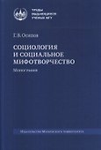 Социология и социальное мифотворчество. Монография - 0