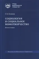 Социология и социальное мифотворчество. Монография