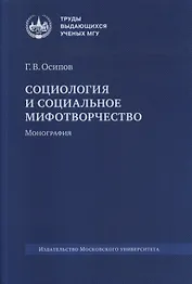 Социология и социальное мифотворчество. Монография