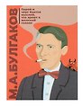 Открытка одинарная "Булгаков" Магни Арт