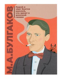 Открытка одинарная "Булгаков" Магни Арт