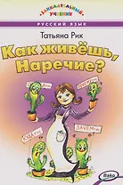 Как живёшь, Наречие?
