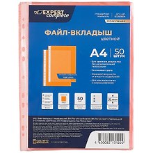 Папка -вкладыш «Оранжевая» А4, 50 шт/уп, 35 мкм, Expert Complete