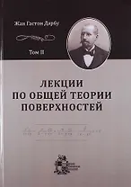 Лекции по общей теории поверхностей и геометрические приложения анализа бесконечно малых: в 4-х томах. Том 2: Конгруэнции и линейные уравнения в частн