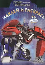 Наклей и раскрась! НР № 13150 "Трансформеры"