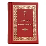 Апостол. Апокалипсис