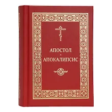 Апостол. Апокалипсис