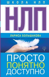 НЛП. Просто, понятно, доступно