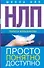 НЛП. Просто, понятно, доступно - 0