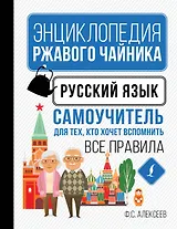 Русский язык. Самоучитель для тех, кто хочет вспомнить все правила