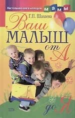 Ваш малыш от А до Я