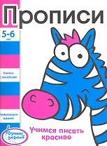 Прописи. Развивающие задания для детей 5-6 лет
