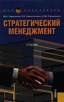 Стратегический менеджмент : учебник / 6-е изд., стер.