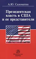Президентская власть в США и ее представители (сравнительные политологические и конституционно-право