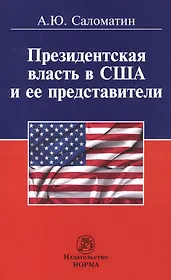 Президентская власть в США и ее представители (сравнительные политологические и конституционно-право