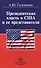 Президентская власть в США и ее представители (сравнительные политологические и конституционно-право - 0