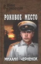 Роковое место