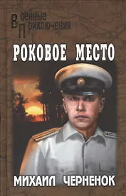 Роковое место