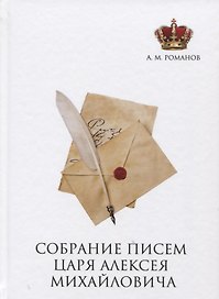 Собрание писем Царя Алексея Михайловича.