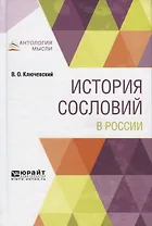 История сословий в России