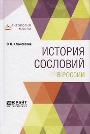 История сословий в России