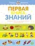 Первая книга знаний. Необходимый набор тем для занятий с ребенком от 6 месяцев до 3 лет - 0