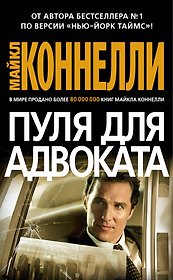 Пуля для адвоката