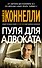 Пуля для адвоката - 0