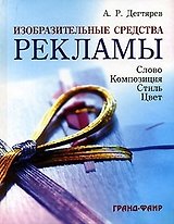 Изобразительные средства рекламы: Слово, композиция, стиль, цвет