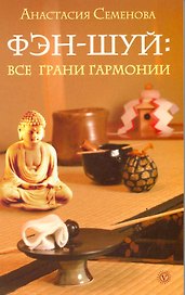Фэн-шуй: все грани гармонии.