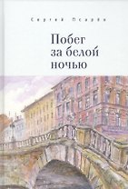 Побег за белой ночью