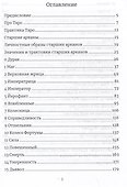 Карты Таро. Старшие арканы. Практическое руководство по Картам Таро - 1