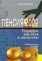Пенсия. Порядок расчета и выплаты.Практическое пособие, 2-е изд.,доп. и перераб.