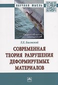 Современная теория разрушения деформируемых материалов - 0