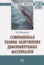 Современная теория разрушения деформируемых материалов