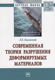 Современная теория разрушения деформируемых материалов