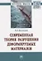 Современная теория разрушения деформируемых материалов - 0