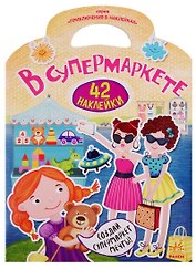 В супермаркете