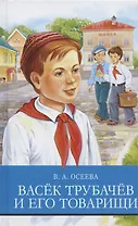 Васек Трубачев и его товарищи