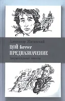 Цой forever. Предназначение. Документальные повести