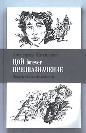 Цой forever. Предназначение. Документальные повести