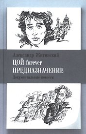 Цой forever. Предназначение. Документальные повести