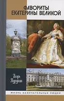 Фавориты Екатерины Великой: не имевшие собственного мнения