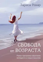 Свобода от возраста. Роман-программа обретения молодости и новых смыслов (акварель)